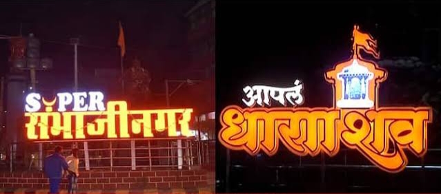 औरंगाबादचे नाव ‘छत्रपती संभाजीनगर’, उस्मानाबादचे नाव ‘धाराशिव’