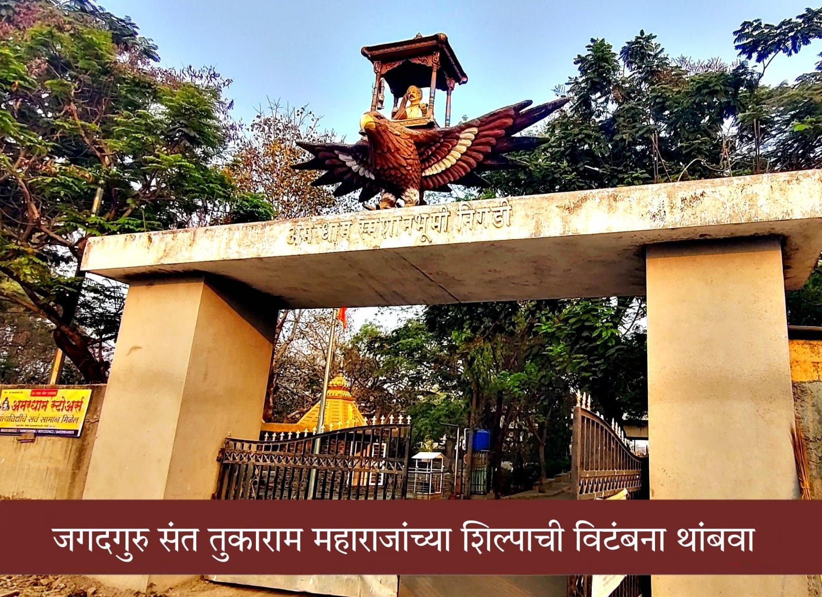 निगडीतील जगदगुरु संत तुकाराम महाराजांच्या शिल्पास तात्काळ संरक्षक काच बसवा; सामाजिक कार्यकर्ते दिपक खैरनार यांची मागणी