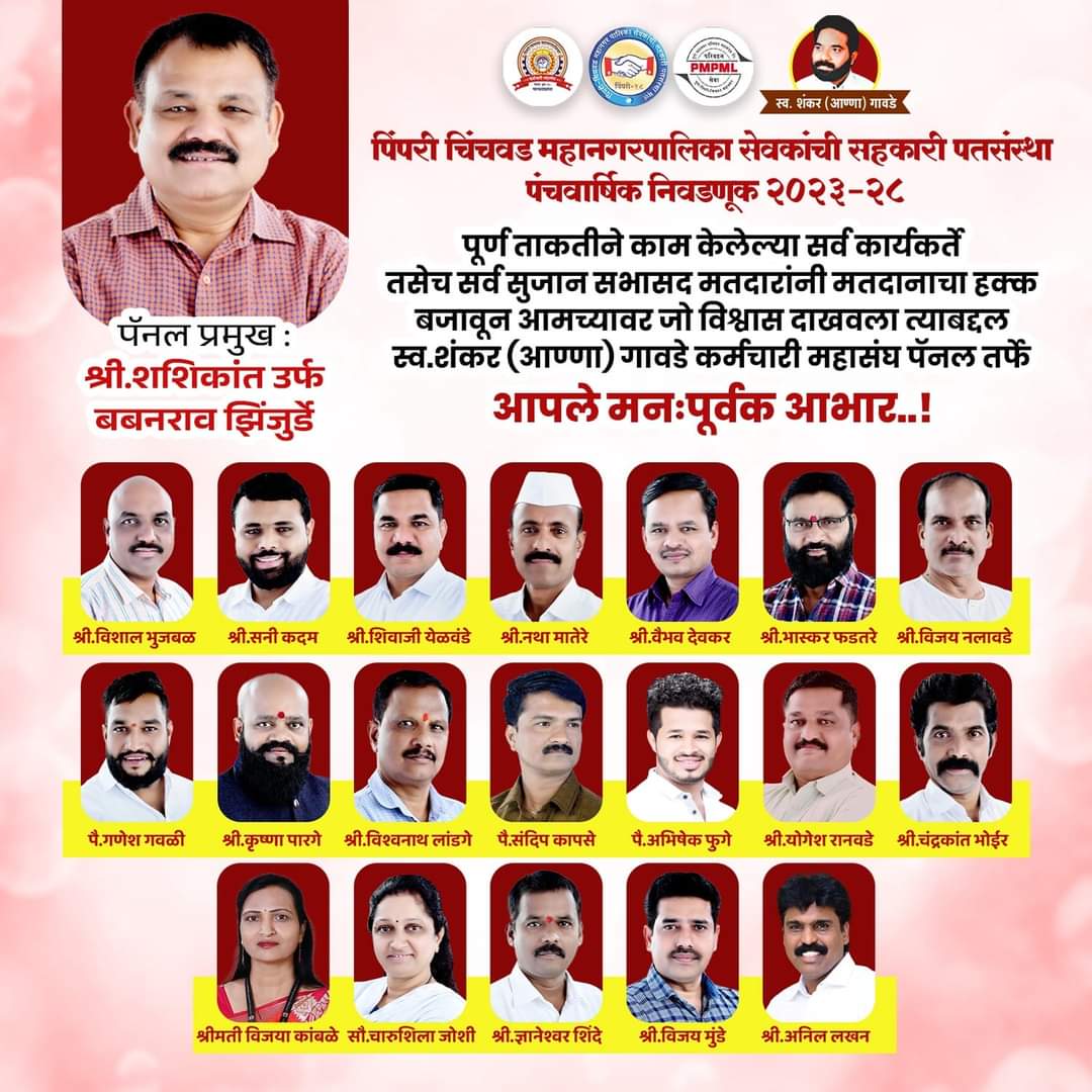 पिंपरी चिंचवड महापालिका सेवकांची पतसंस्था निवडणुकीत बबनराव झिंजुर्डे यांच्या पॅनेलचा दणदणीत विजय