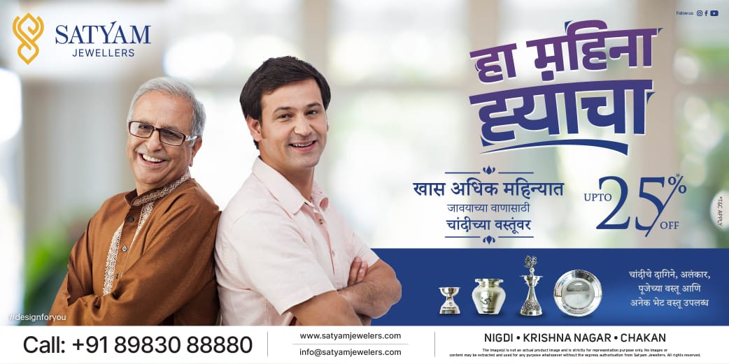 अधिक मासानिमित्त सत्यम ज्वेलर्स घेऊन आलेत अप्रतिम कारागिरी असलेले असंख्य चांदीचे दागिने..!
