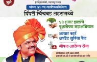 पिंपरी चिंचवडमध्ये उपमुख्यमंत्री देवेंद्र फडणवीस यांचा वाढदिवस 'सेवा दिवस' म्हणून साजरा होणार