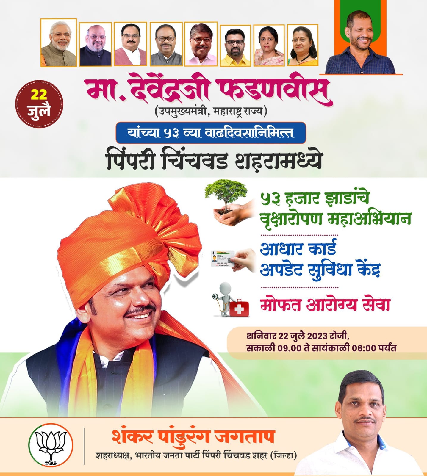 पिंपरी चिंचवडमध्ये उपमुख्यमंत्री देवेंद्र फडणवीस यांचा वाढदिवस 'सेवा दिवस' म्हणून साजरा होणार