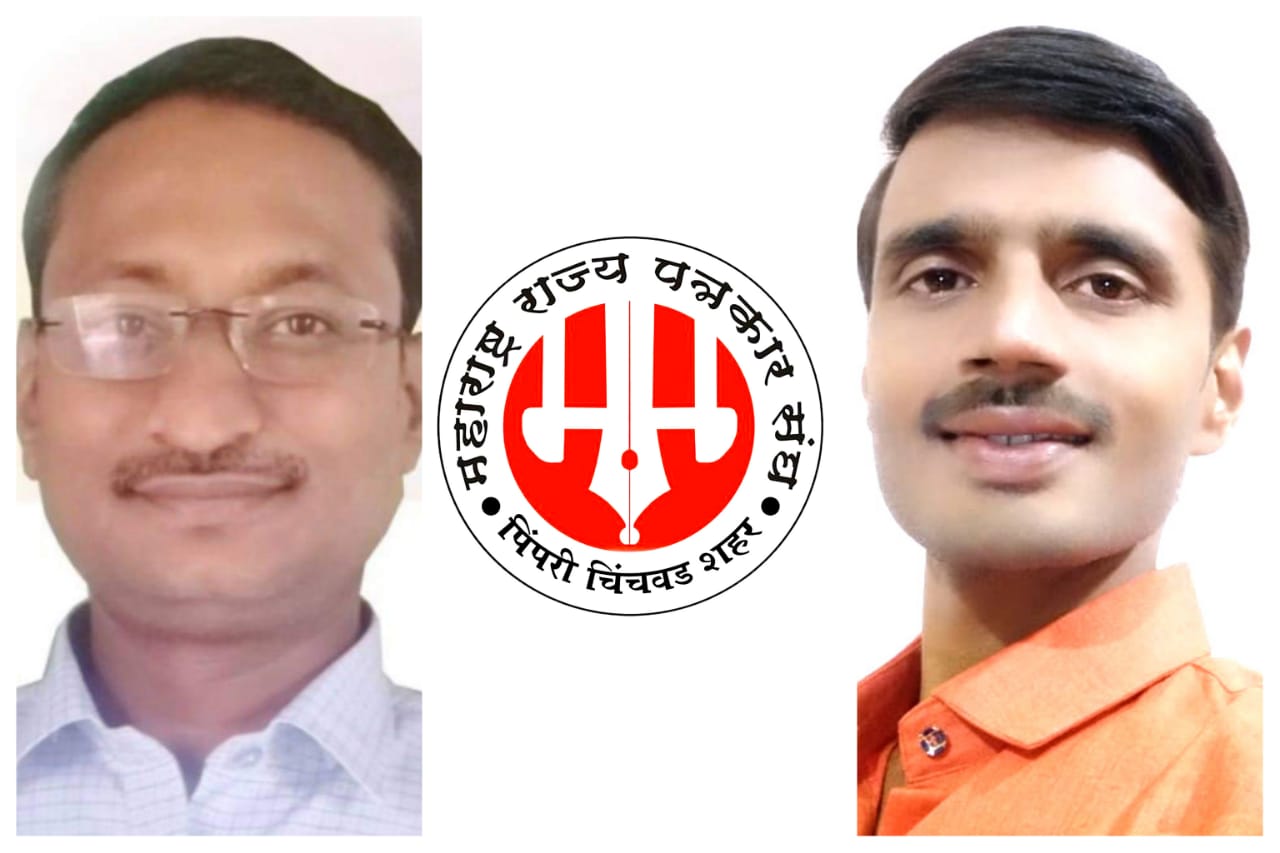 महाराष्ट्र राज्य मराठी पत्रकार संघाची पिंपरी चिंचवड शहर कार्यकारणी जाहीर