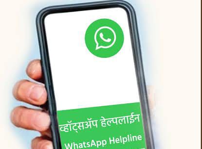 शेतकऱ्यांच्या अडचणी सोडवण्यासाठी व्हाट्सॲप क्रमांक कार्यान्वित