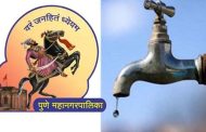 पुणेकरांना मोठा दिलासा, महापालिकेकडून पाणीकपातीचा निर्णय रद्द