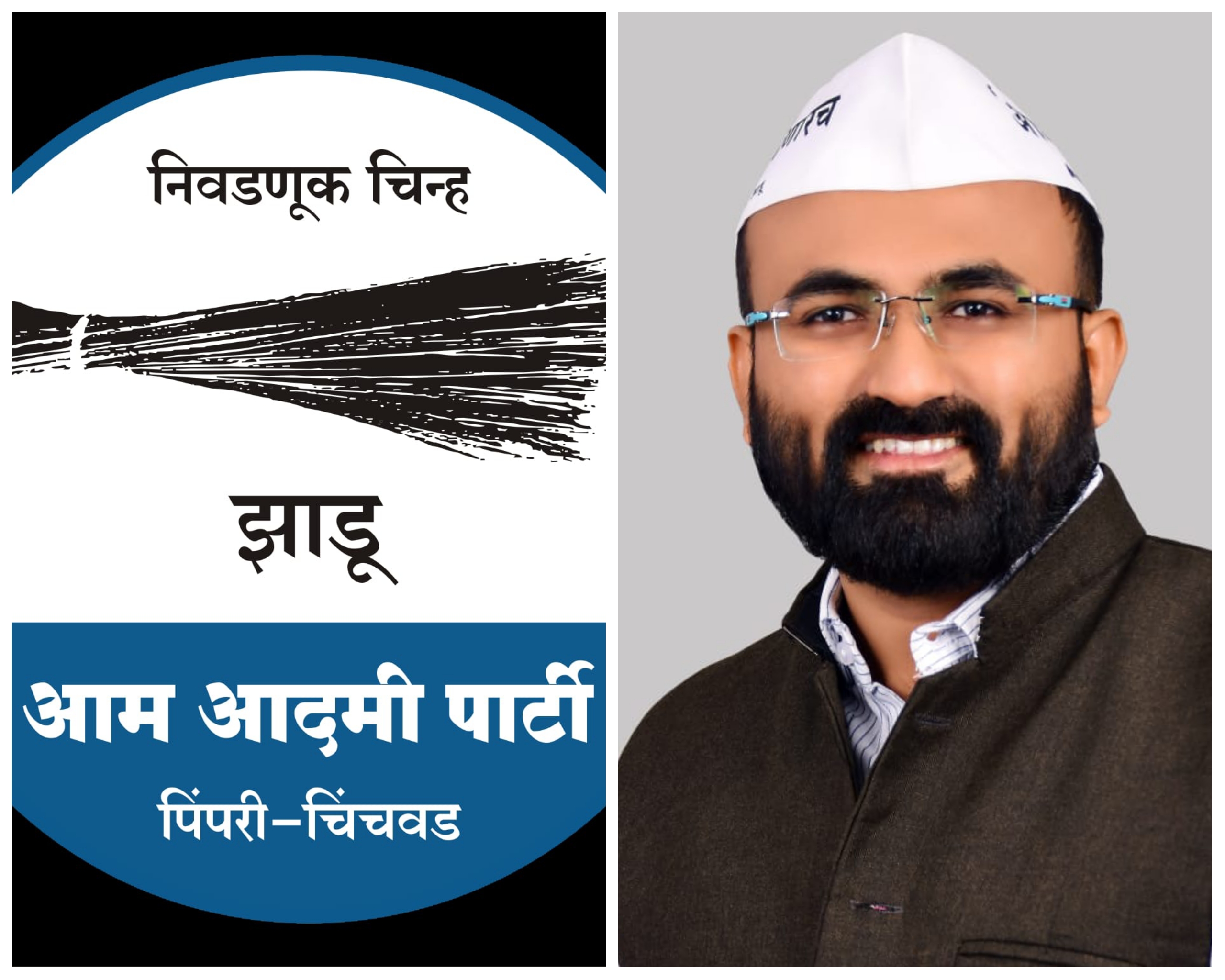 आम आदमी पार्टीच्या पिंपरी चिंचवड शहराध्यक्षपदी चेतन गौतम बेंद्रे यांची नियुक्ती