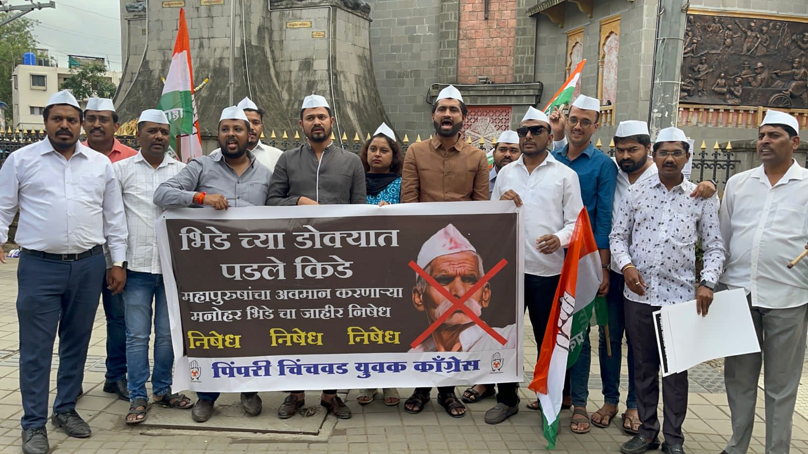 पिंपरी चिंचवड युवक काँग्रेसच्या वतीने संभाजी भिडेंचा जाहीर निषेध