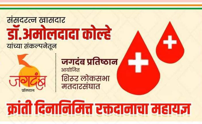 महाविद्यालय तरुणांनो रक्तदान करा - खासदार डॉ. अमोल कोल्हे