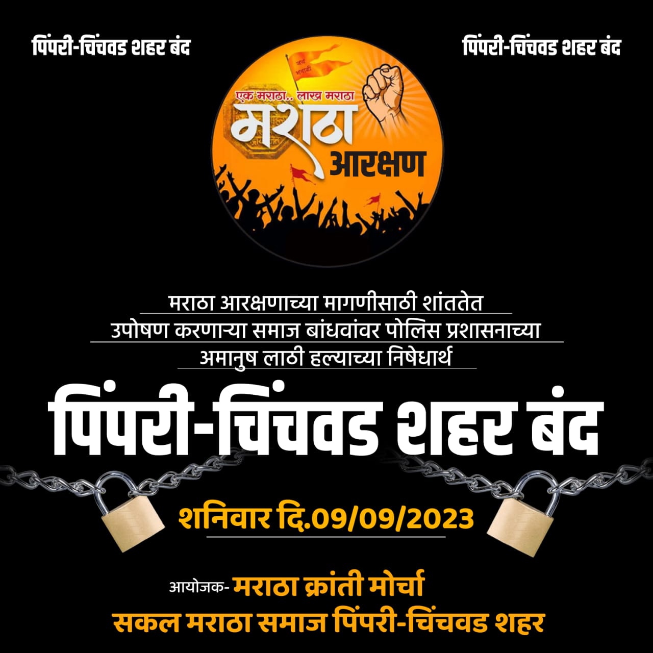 लाठीमाराच्या निषेधार्थ शनिवारी पिंपरी चिंचवड शहर बंदची हाक..!