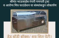 फ्रीझर असलेल्या शवपेटीचे लोकार्पण; पुणे, पिंपरी-चिंचवड मधील नागरिकांसाठी सुविधा उपलब्ध