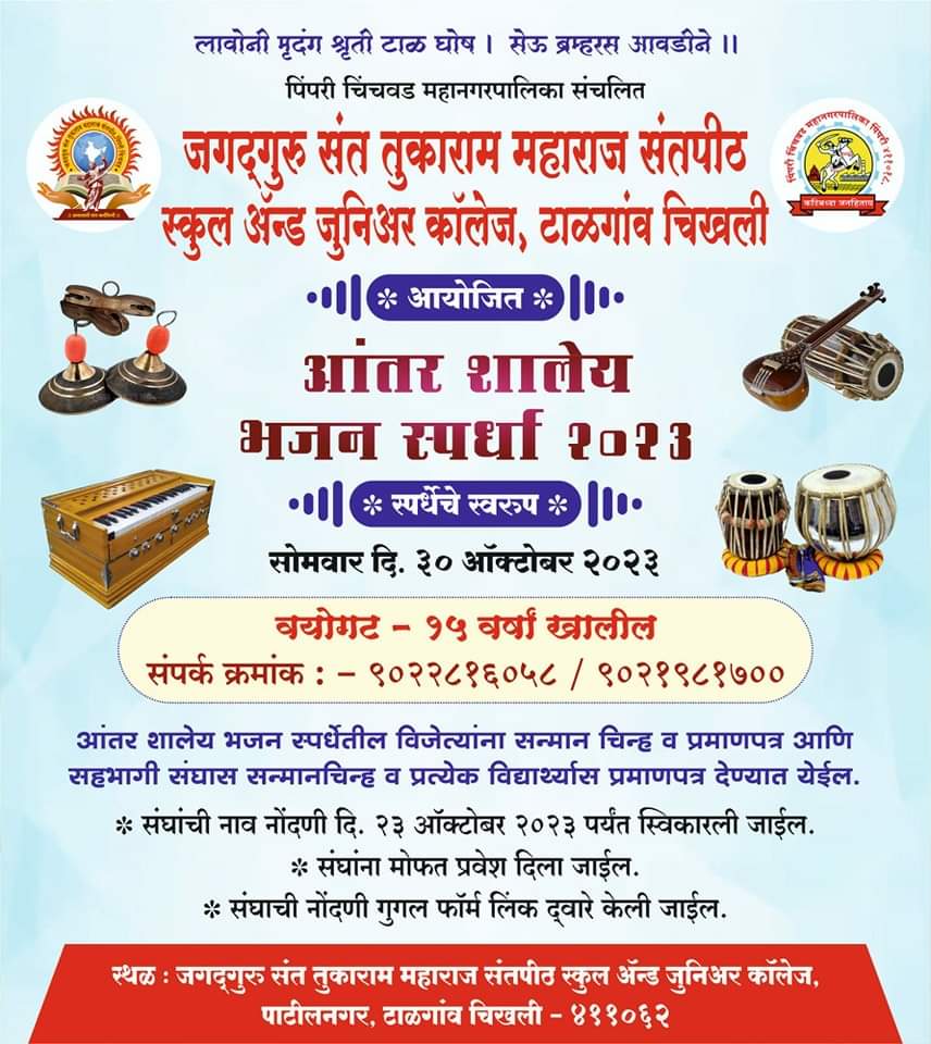 जगद्गुरु संत तुकाराम महाराज संतपीठ स्कुल अँड ज्युनिअर कॉलेजमध्ये राज्यस्तरीय पुरुष व महिला आणि आंतरशालेय भजन स्पर्धेचे आयोजन
