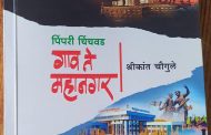 ‘पिंपरी चिंचवड गाव ते महानगर’ या पुस्तकाचा सोमवारी प्रकाशन समारंभ