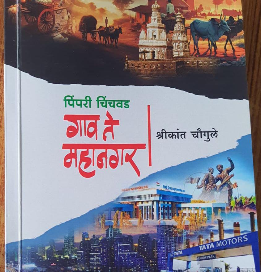 ‘पिंपरी चिंचवड गाव ते महानगर’ या पुस्तकाचा सोमवारी प्रकाशन समारंभ