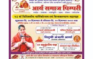 आर्य समाज पिंपरी वर्धापन दिनानिमित्त विविध कार्यक्रमांचे आयोजन