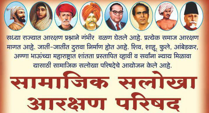 रविवारी पिंपरीत सामाजिक सलोखा आरक्षण परिषद