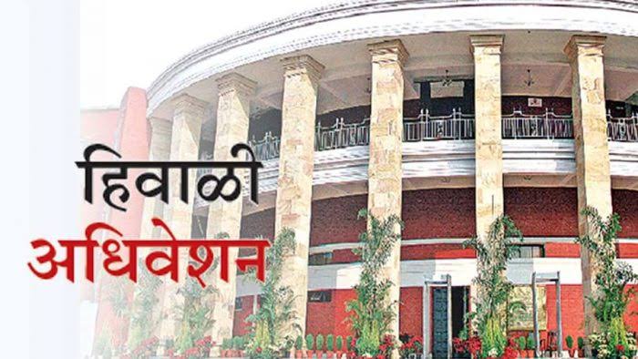 विधीमंडळाच्या हिवाळी अधिवेशनाला आजपासून सुरुवात
