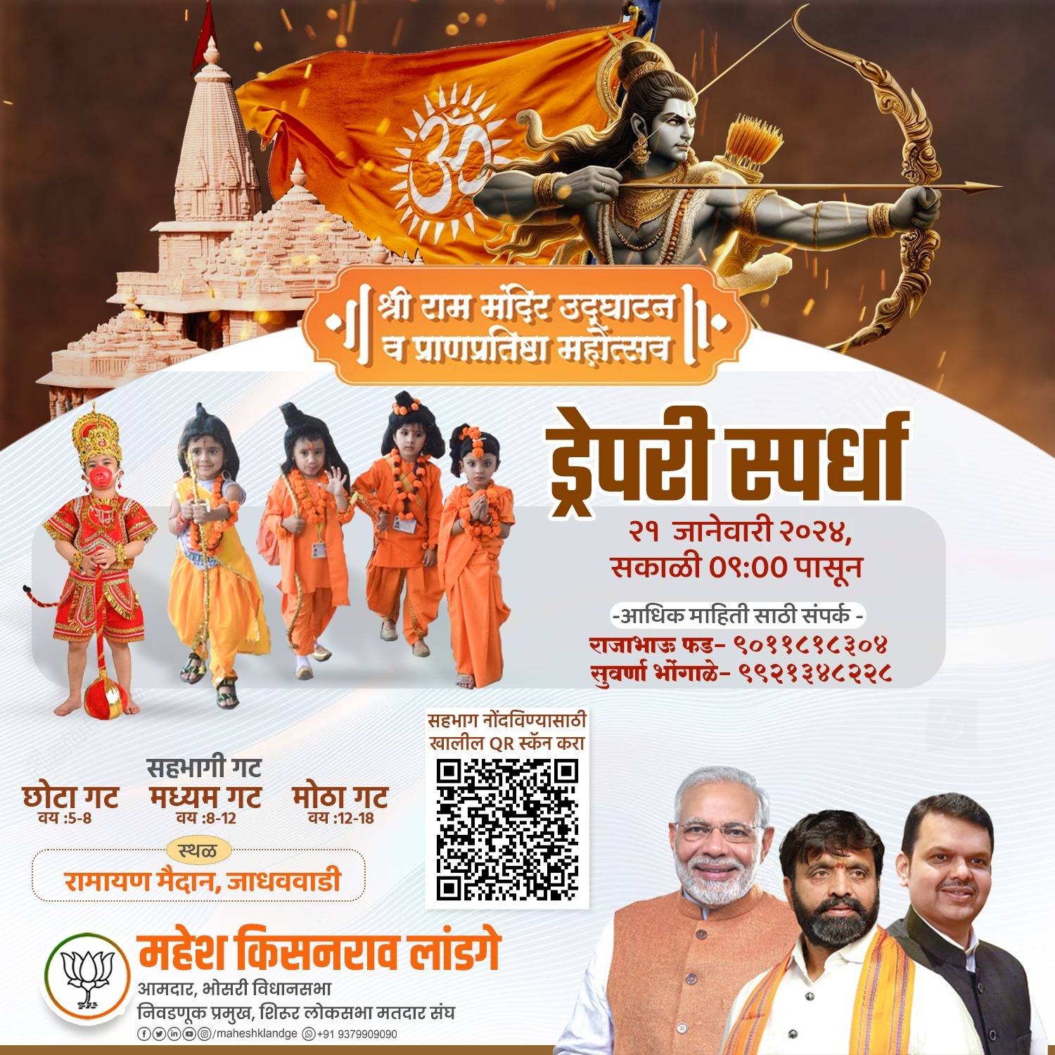 राम मंदिर राष्ट्रार्पणानिमित्त रामायण वेशभूषा स्पर्धा