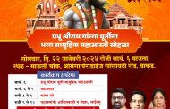 वाकडमध्ये उद्या प्रभू श्रीरामांच्या भव्य सामूहिक महाआरती सोहळ्याचे आयोजन - राम वाकडकर