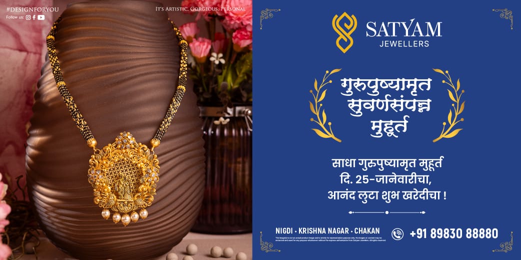 गुरुपुष्यामृताच्या शुभ मुहूर्तावर सत्यम ज्वेलर्समध्ये सोने खरेदीचा आनंद घेऊया आणि समृद्धी घरी आणूया..!