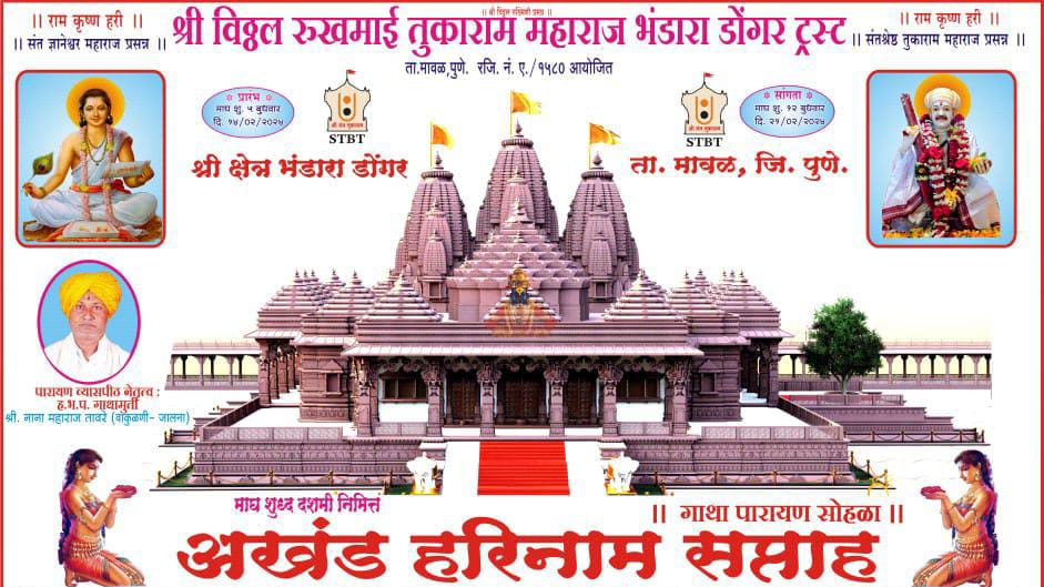 भंडारा डोंगर ट्रस्टच्या वतीने 'अखंड हरिनाम सप्ताह गाथा पारायण' सोहळ्याचे आयोजन