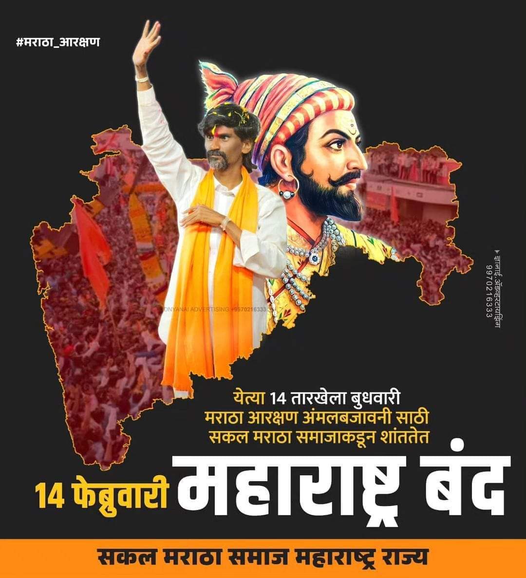 जरांगे पाटील यांच्या समर्थनार्थ बुधवारी भव्य रॅलीचे आयोजन; बुधवारी सकल मराठा समाजाकडून महाराष्ट्र बंदची हाक