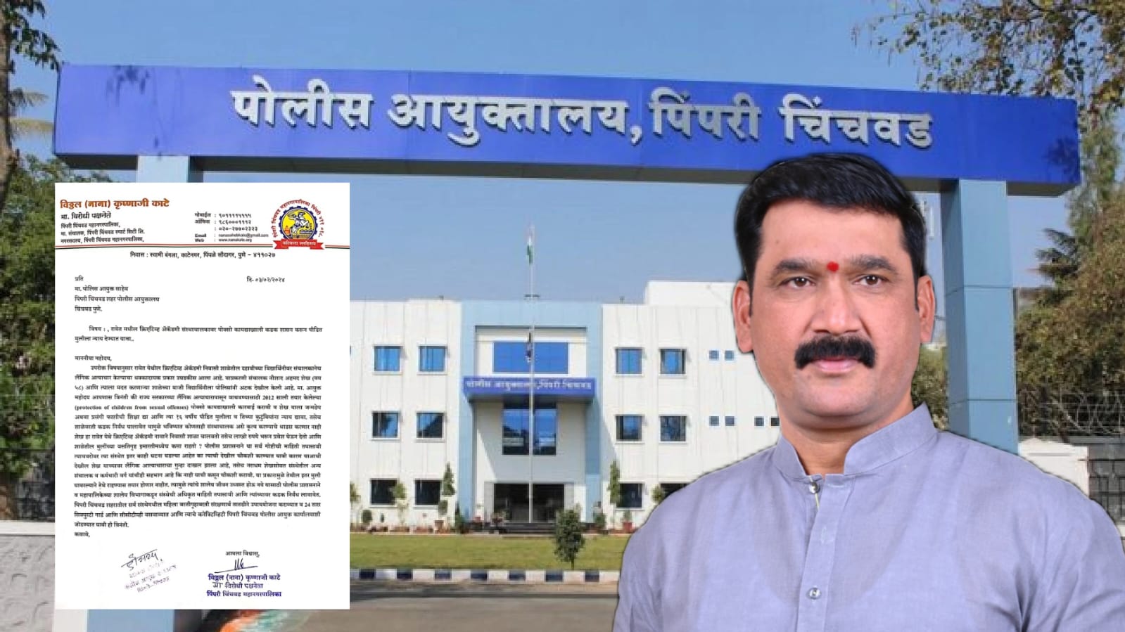 रावेत मधील 'त्या' संस्थाचालकावर पोस्को कायद्याखाली कडक शासन करा; माजी विरोधी पक्षनेते नाना काटे यांची मागणी