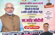 पंतप्रधान नरेंद्र मोदी यांच्या हस्ते उद्या पिंपरी ते निगडी मेट्रो मार्गाच्या कामाचे उद्घाटन