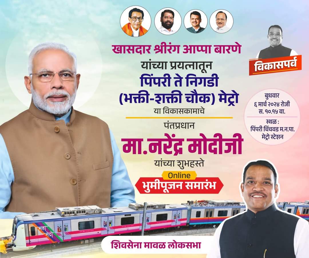 पंतप्रधान नरेंद्र मोदी यांच्या हस्ते उद्या पिंपरी ते निगडी मेट्रो मार्गाच्या कामाचे उद्घाटन