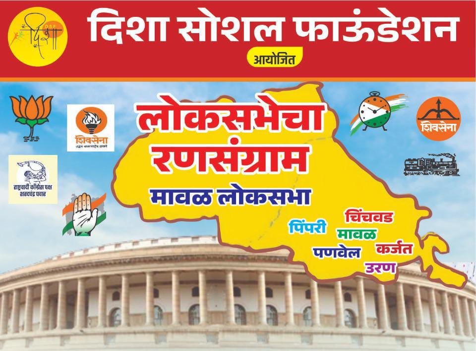 रविवारी चिंचवडला मावळ लोकसभेचा रणसंग्राम, दिशा फाऊंडेशनचा उपक्रम; बारणे, वाघेरेंसह प्रमुख नेत्यांची उपस्थिती