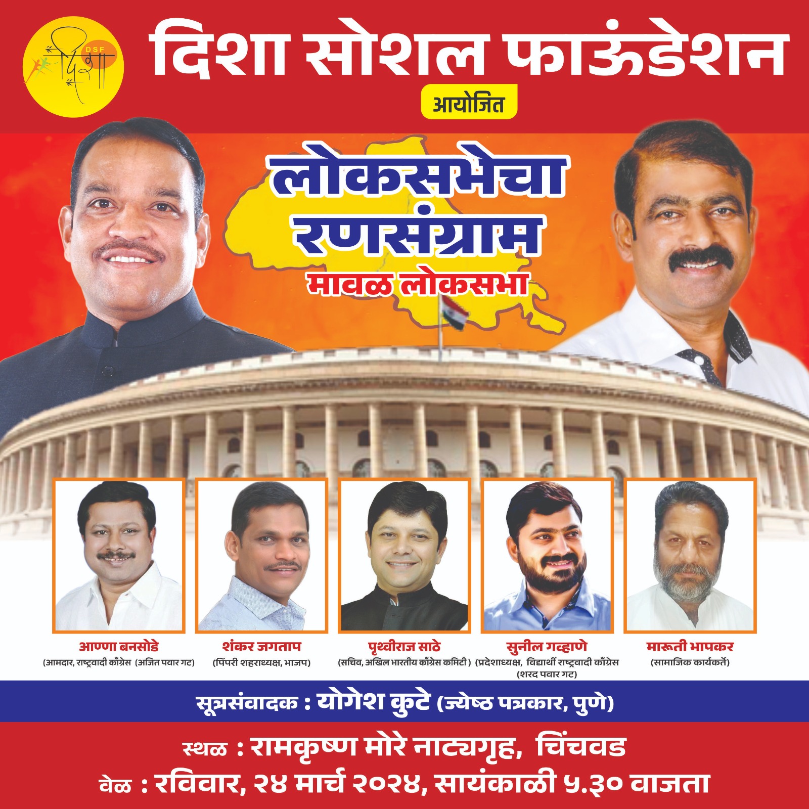 चिंचवड नाट्यगृहात आज संध्याकाळी मावळ लोकसभेचा रणसंग्राम कार्यक्रम; श्रीरंग बारणे, संजोग वाघेरेंसह प्रमुख नेत्यांची उपस्थिती