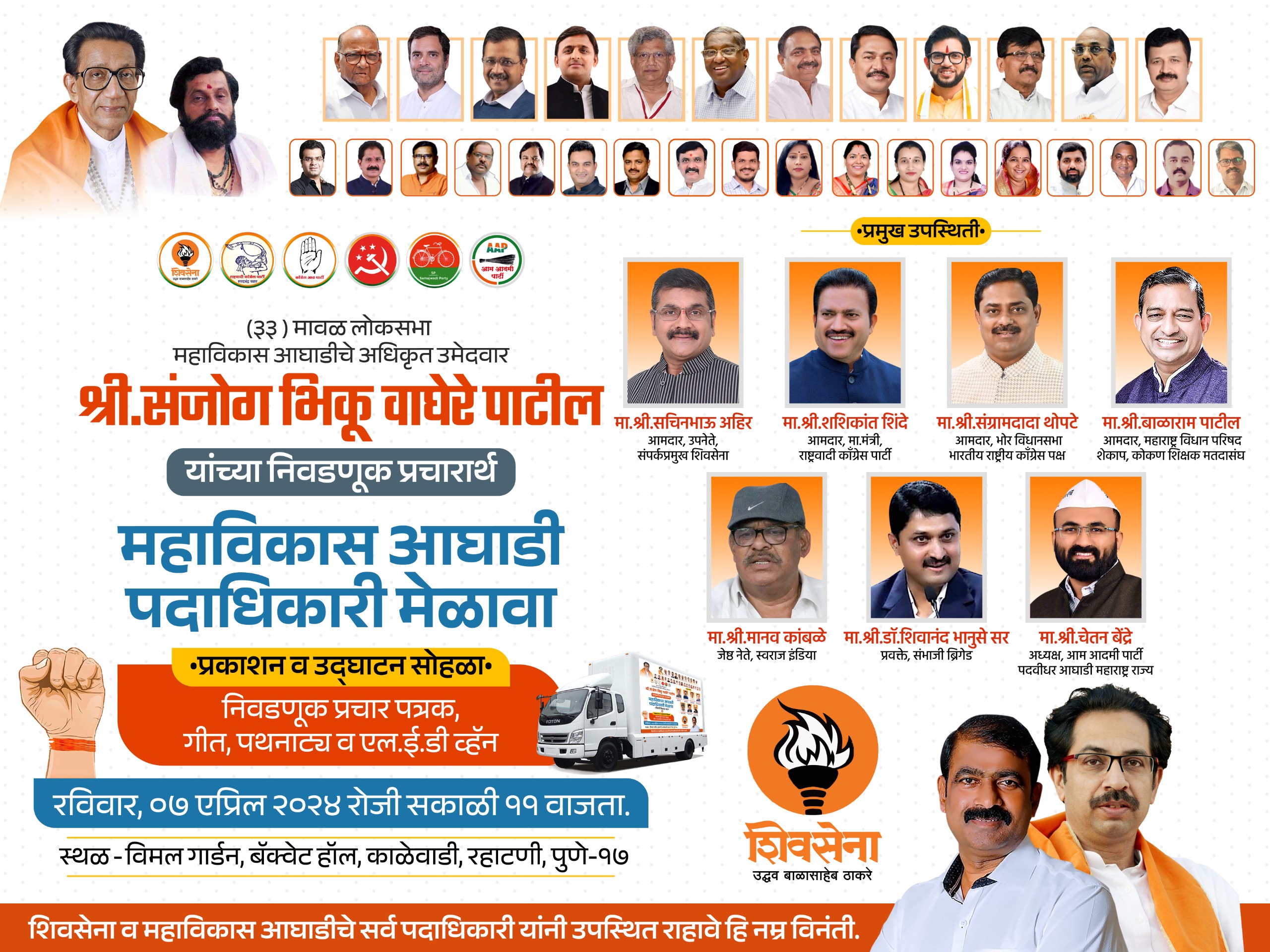 संजोग वाघेरे यांच्या प्रचारार्थ रविवारी रहाटणीत “महाविकास आघाडीचा मेळावा”; सचिन अहिर, शशिकांत शिंदे, संग्राम थोपटे, बाळाराम पाटील यांची उपस्थिती