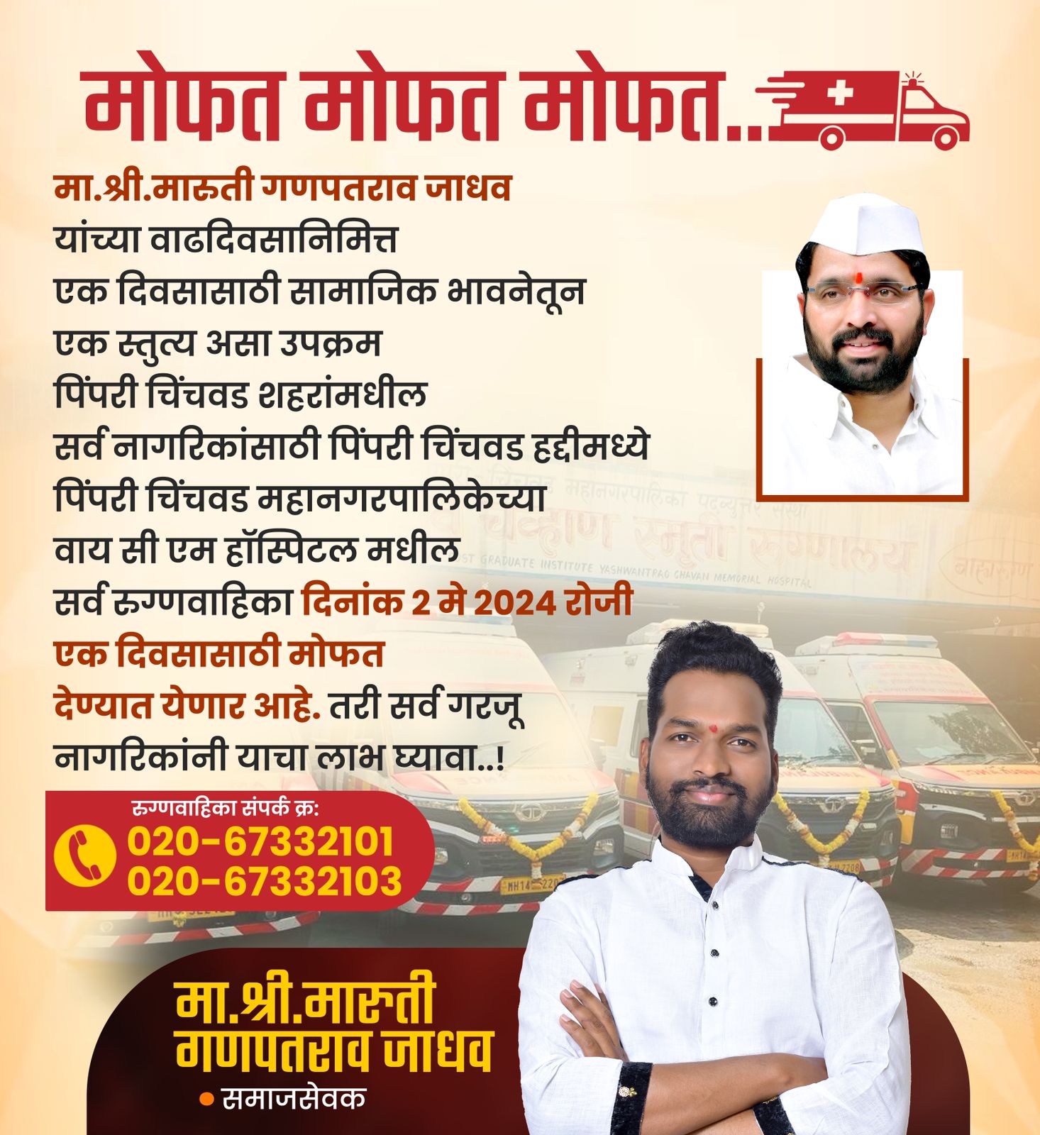 वाढदिवसानिमित्त एक दिवस मोफत रुग्णवाहिका सेवा; मारुती जाधव यांचा कौतुकास्पद उपक्रम