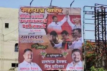 पिंपरी चिंचवडमध्ये झळकले थेट साताऱ्याचे उमेदवार उदयनराजे भोसले यांच्या विजयाचे फ्लेक्स