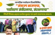 जागतिक पर्यावरण दिनी पिंपरी-चिंचवडमध्ये ७ हजार झाडे लावण्याचा शंकर जगताप यांचा संकल्प..!