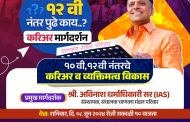 दहावी, बारावीनंतर पुढे काय? अविनाश धर्माधिकारी यांचे आज चिंचवडमध्ये मार्गदर्शन