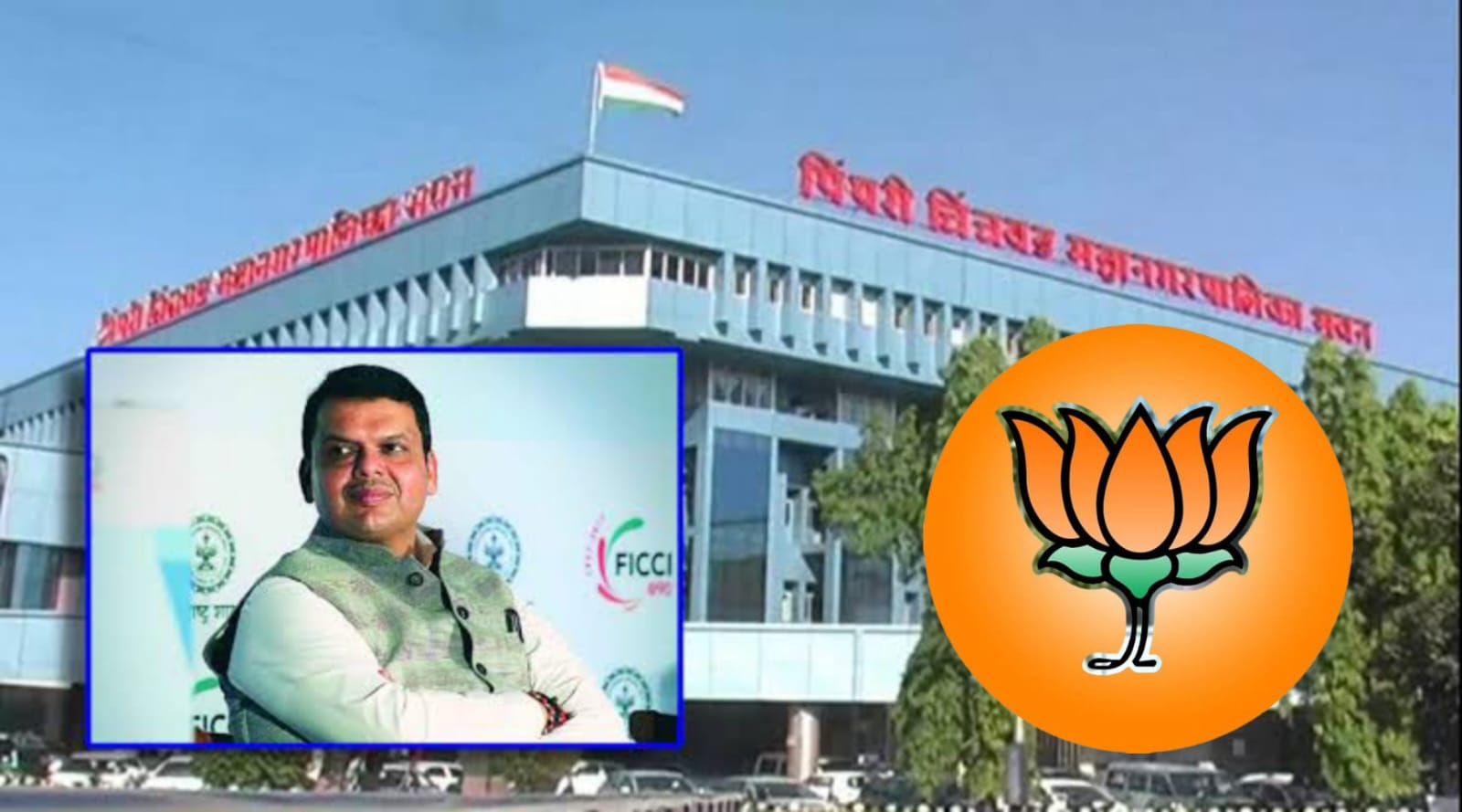भाजपामुळेच पिंपरी चिंचवड शहराचा कायापालट, उपमुख्यमंत्री देवेंद्र फडणवीस यांची मोठी साथ..!