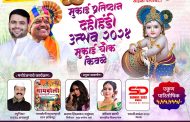 किवळे येथे मुकाई प्रतिष्ठानच्या वतीने भव्य दहीहंडी उत्सव; शिवसेना शहरप्रमुख निलेश तरस यांच्या वतीने आयोजन
