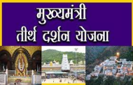 ज्येष्ठ नागरिकांना ‘मुख्यमंत्री तीर्थ दर्शन योजने’च्या लाभासाठी अर्ज करण्याचे आवाहन