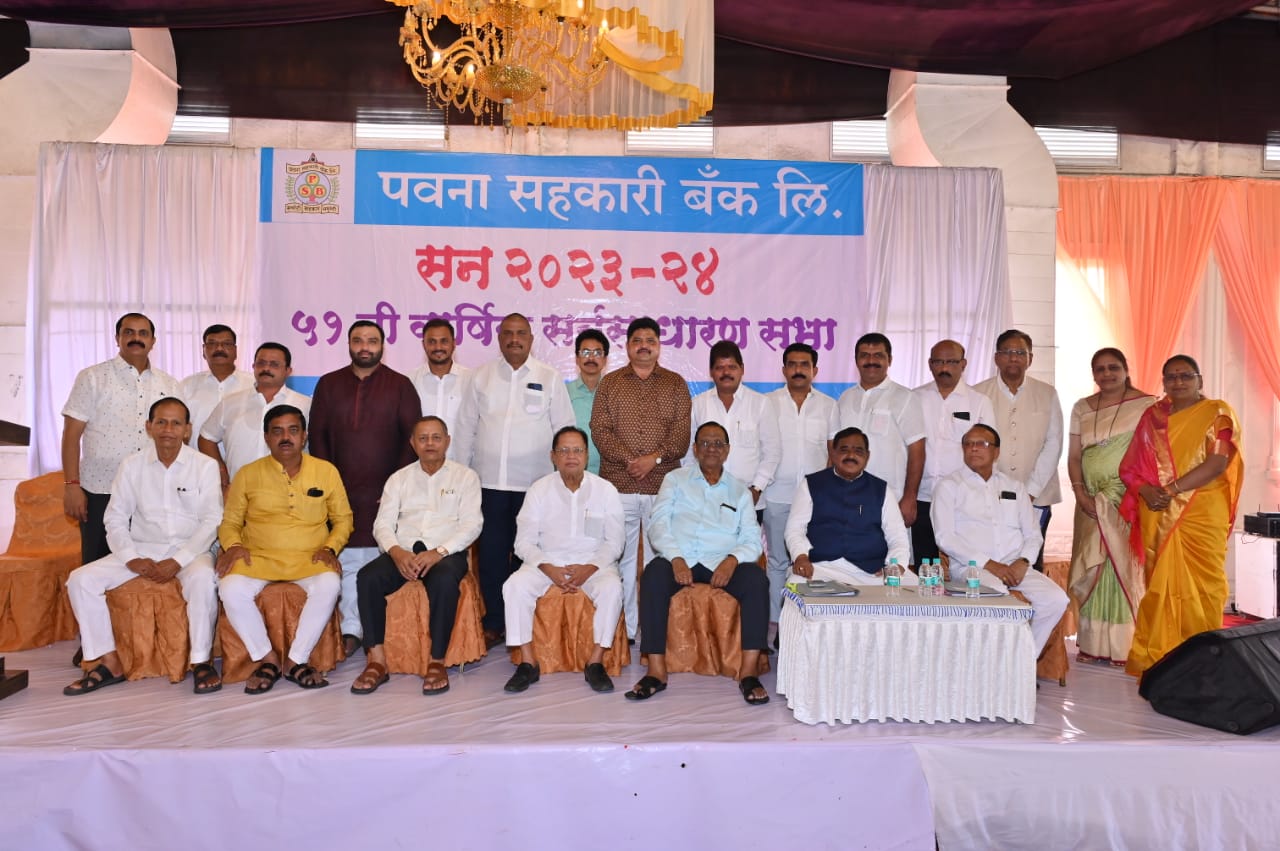 पवना सहकारी बँकेचा १२ टक्के लाभांश जाहीर