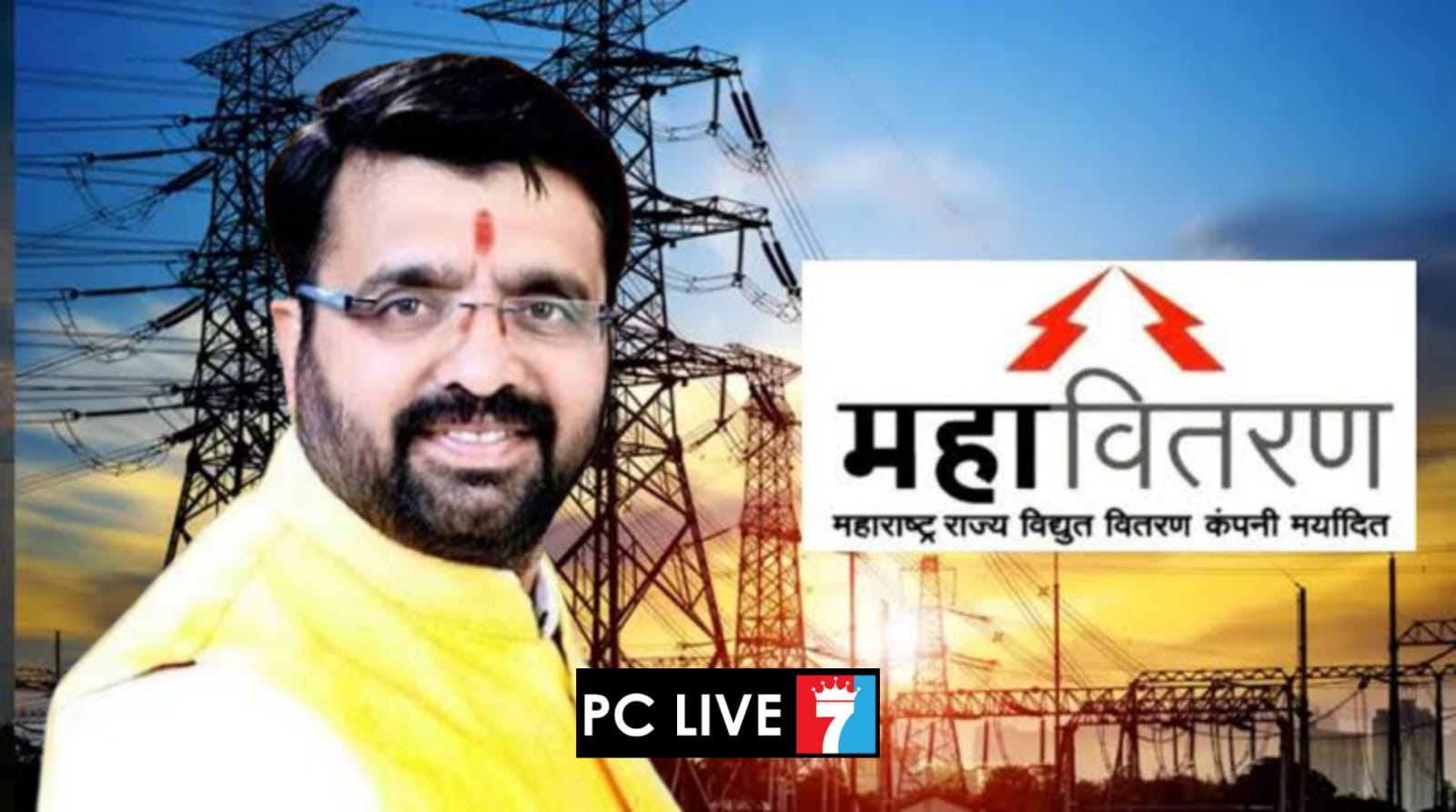 भोसरी महावितरण मनुष्यबळ भरतीसाठी अधिकाऱ्याची नियुक्ती; भाजपा आमदार महेश लांडगे यांच्या पाठपुराव्याला यश