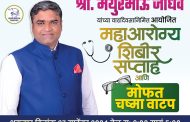 मयूर जाधव यांच्या वाढदिवसानिमित्त पिंपरी विधानसभा मतदारसंघात 'महाआरोग्य शिबिर सप्ताहा'चे आयोजन