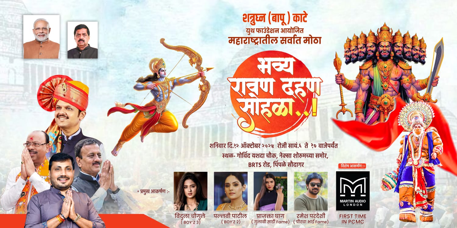 पिंपळे सौदागरमध्ये भव्य रावण दहन कार्यक्रमाचे नगरसेवक शत्रुघ्न काटे युथ फाऊंडेशनच्या वतीने आयोजन