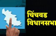 चिंचवड विधानसभा निवडणूक : आज पहिल्याच दिवशी १४ जणांनी ३५ नामनिर्देशन पत्र नेले