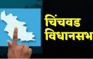 चिंचवड विधानसभा मतदारसंघातील उमेदवारांचे दैनंदिन खर्च तपासणी वेळापत्रक जाहीर