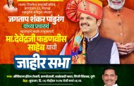 उपमुख्यमंत्री देवेंद्र फडणवीस चिंचवडमध्ये उद्या करणार ‘शंखनाद’