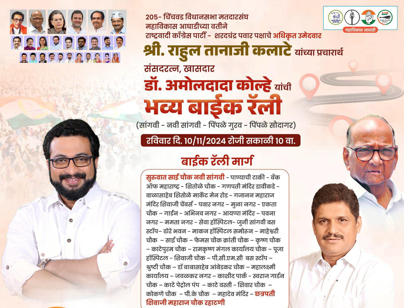 राहुल कलाटेंच्या प्रचारार्थ खासदार डॉ. अमोल कोल्हे यांची रविवारी 'बाईक रॅली'