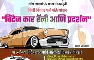 शहरात पहिल्यांदाच विंटेज कार - बाईक रॅली व प्रदर्शन; महापालिकेकडून मतदान जनजागृतीसाठी अभियान