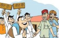 प्रचाराच्या तोफा थंडावल्या, उद्या मतदान..!