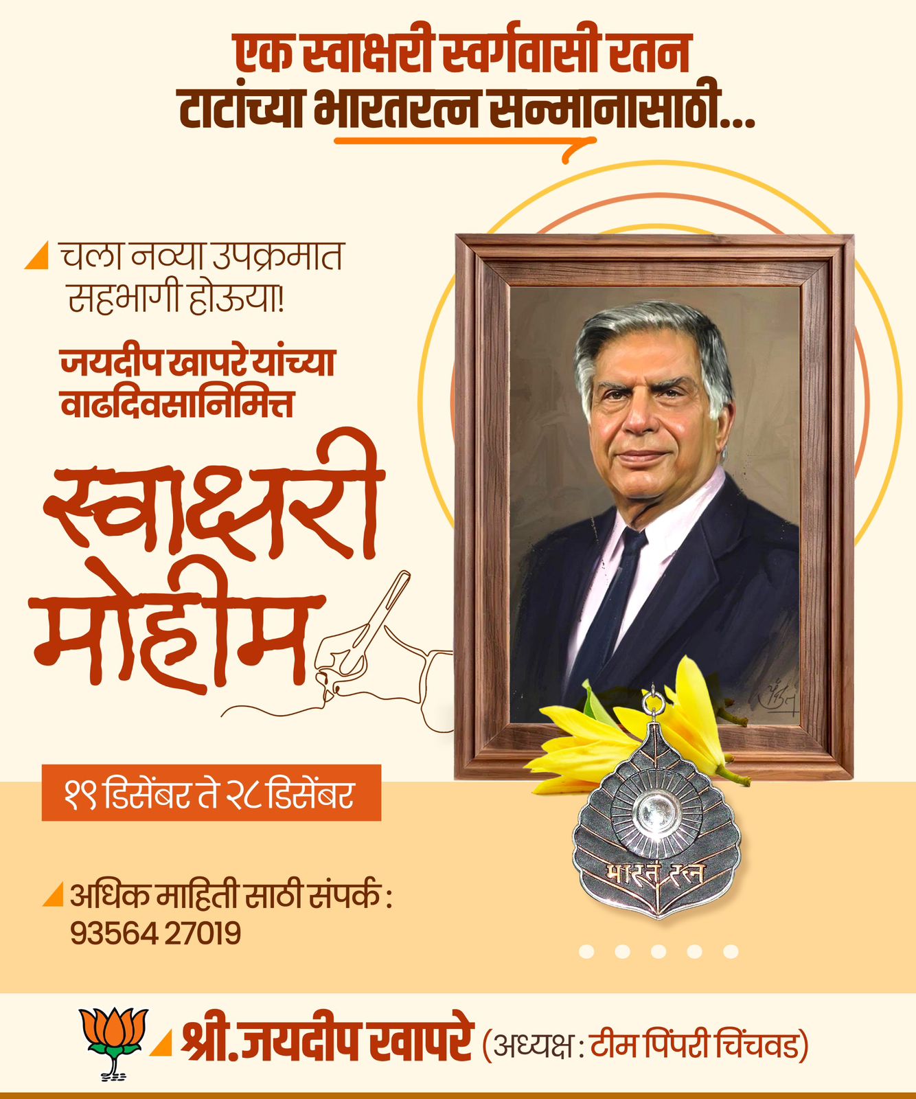 रतन टाटा यांना भारतरत्न द्यावे; टीम पिंपरी चिंचवडची स्वाक्षरी मोहीम