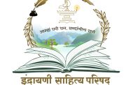 मोशी येथे रविवारी तिसरे इंद्रायणी साहित्य संमेलन